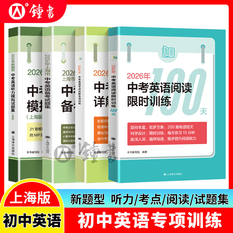 2026中考英语阅读限时训练100天+考点详解 听力备考试题集新题型高分冲刺卷作文一本通语法和首字母填空训练 初中英语写作专项突破