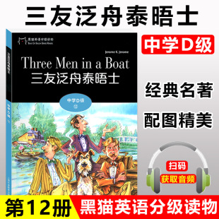 一书一码 三友泛舟泰晤士 附电子音频 初中英语阅读故事书 上海外语教育 黑猫英语分级读物 中学生英语学习课外阅读书籍 中学D级12