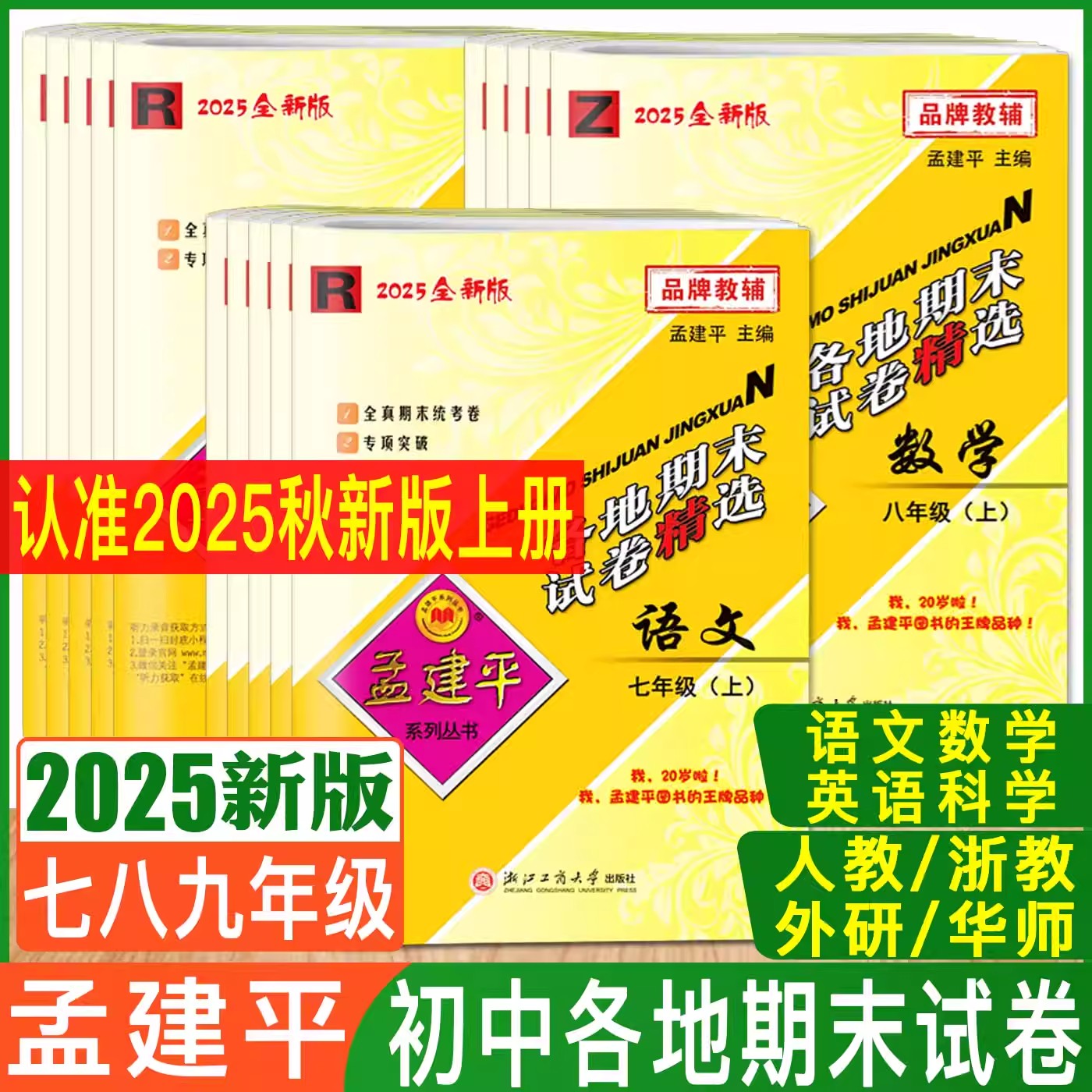 2025新版孟建平各地期末试卷精选七年级上册八年级上册九年级上册下册数学科学浙教版语文英语历史与社会道德法治初中期末全真模拟