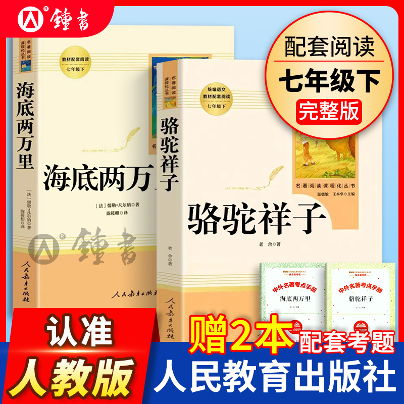 骆驼祥子海底两万里七年级下册人教版正版原著人民教育出版社老舍名著课外书初中生语文教材配套完整版朝花夕拾西游记上册阅读书籍