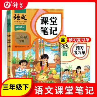 2025年语文课堂笔记三年级下册与上海新教材同步3年级第二学期小学教辅3下五四学制沪版同步教材原文 语文出版社