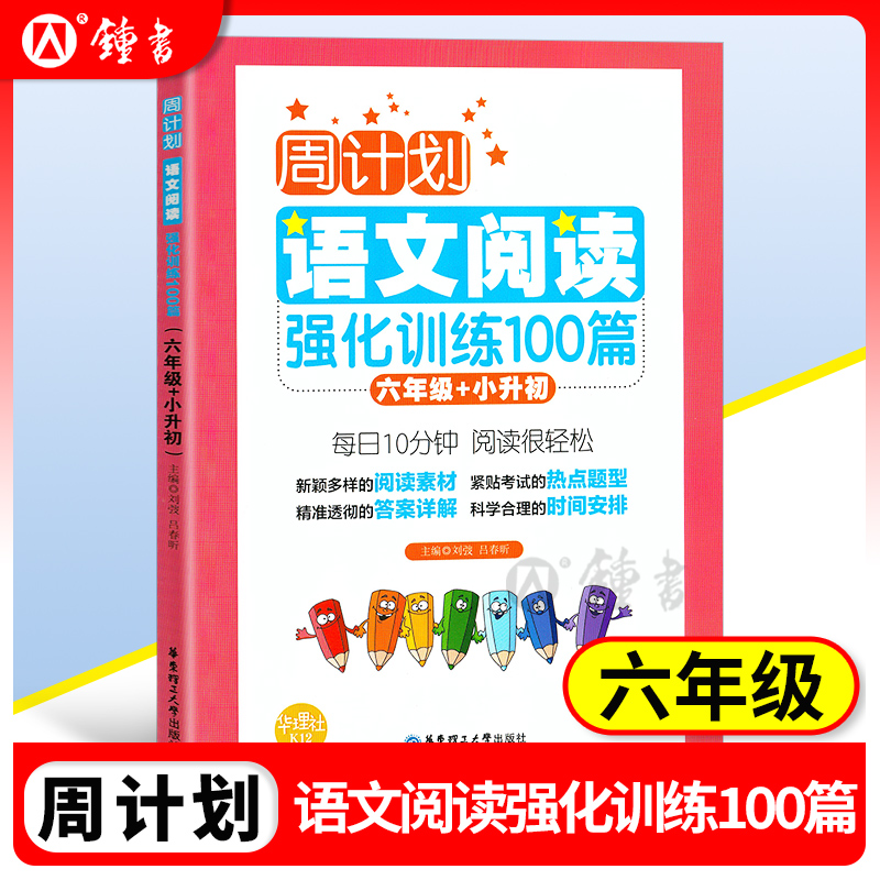 周计划 小学语文阅读强化训练100篇六年级+小升初 小学生课外书读物 华东理工大学出版社 6年级阶梯课外阅读语文专项训练通用版
