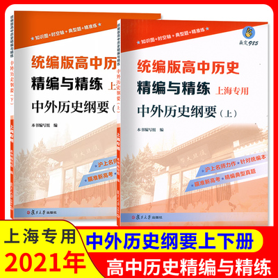 统编版高中历史 精编与精练 中外历史纲要 上册+下册 上海专用 知识图+时空轴+精准练  历史配套教辅 复旦大学出版社