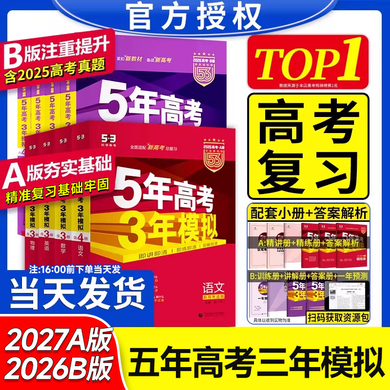 2027版五年高考三年模拟AB版数学英语物理化学生物语文地理历史政治新高考高中文理科一二轮总复习五年高考3年模拟五三高中曲一线