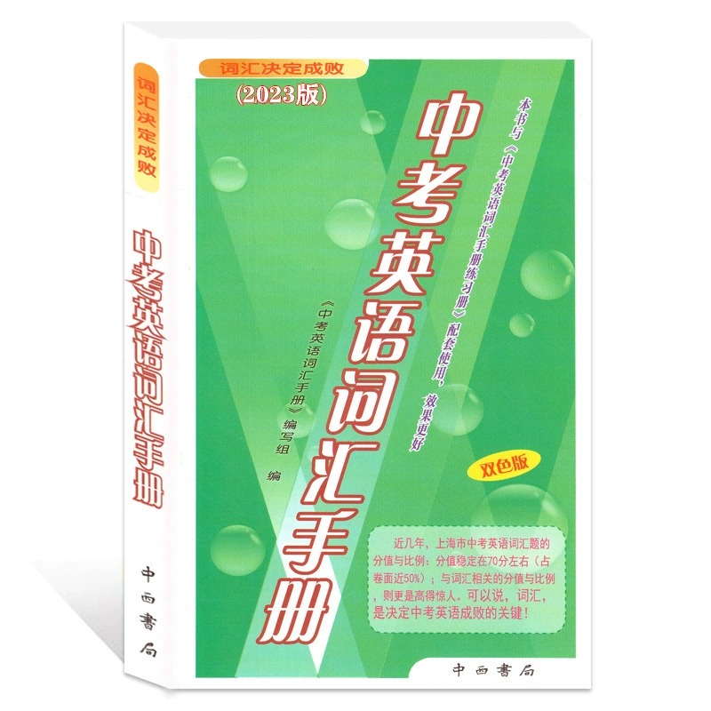 2023版中考英语词汇手册 双色版 上海中考考纲词汇手册 词汇决定成败 中西书局 初中单词词组快速记忆法中考英语单词书籍