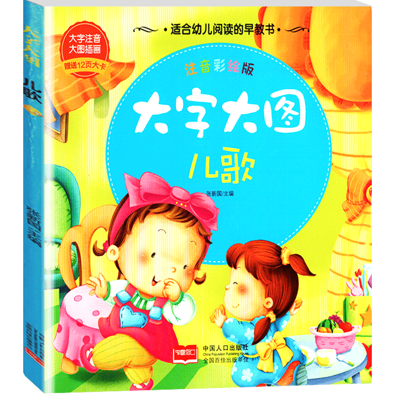 【30元任选6本】大字大图 儿歌 注音彩绘版适合幼儿阅读的早教书内附12页大卡 大字注音轻松记诵大图插画快乐阅读  中国人口出版社