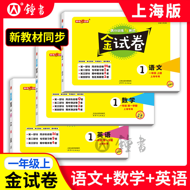 钟书金牌金试卷  英语 语文 数学三本套装一/1年级上第一学期上海沪教版教材配套教辅中学分层训练单元测试易错专项期中期末卷,书籍/杂志/报纸,小学教辅,淘宝优惠券,粉丝福利购,淘宝优惠卷