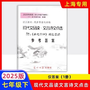 2025年新版 7年级下/七年级下册 第二学期 现代文品读·文言诗文点击 附《单元测试》解题思路 参考答案 光明日报出版社