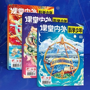 半年訂閱 單期雜志期刊訂閱原科學(xué)FANS中學(xué)生科普畫報(bào)青少年科學(xué)讀物 2024 原創(chuàng)期刊 激發(fā)學(xué)習(xí)興趣 2025年全年 課堂內(nèi)外科學(xué)少年
