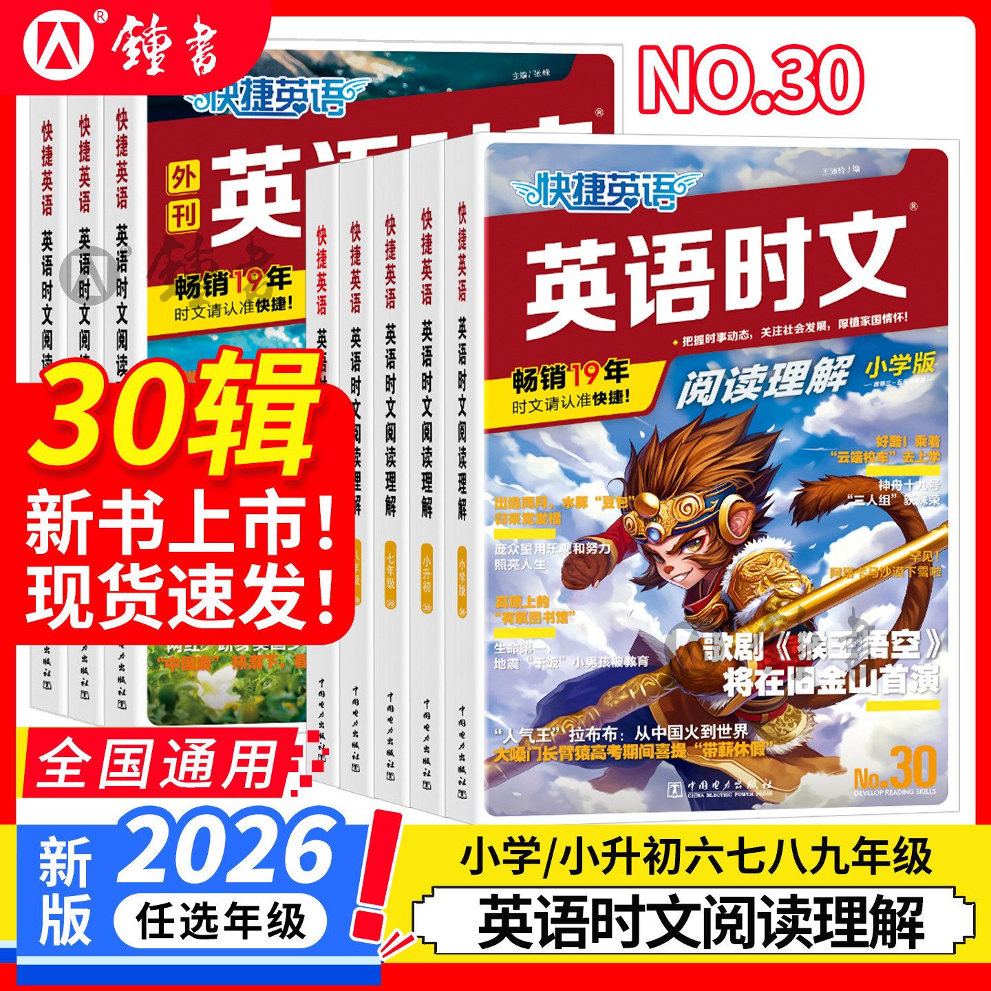 2026新版30期29期快捷英语时文阅读七年级六八九年级小升初英语语法听力周周练传统文化阅读理解完形填空写作初高一二中考热点练习