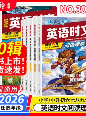 2026新版30期29期快捷英语时文阅读七年级六八九年级小升初英语语法听力周周练传统文化阅读理解完形填空写作初高一二中考热点练习