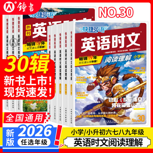 30期快捷英语时文阅读七八九年级