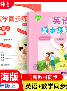 2025新数学同步练习小学一年级上册语文同步练习册数学1年级上册下册配套新教材英语同步练习册数学基础单元拓展题上海教育出版社