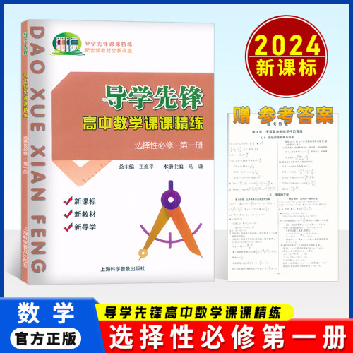 导学先锋数学选择性必修一第1册高二下册高2下第二学期导学先锋高中数学课课精练上海科学普及出版社上海高二数学