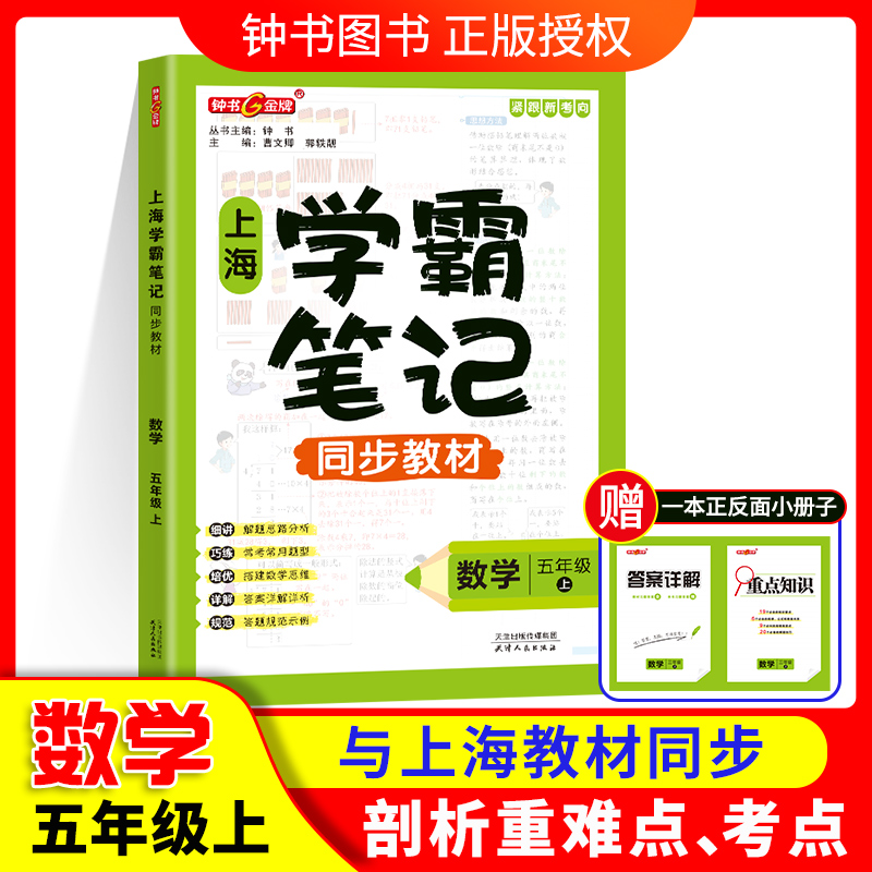 钟书金牌上海学霸笔记同步教材数学五年级上册解题思路分析沪教版上海小学5年级数学教材配套同步辅导书天津人民出版社 书籍/杂志/报纸 小学教辅 原图主图