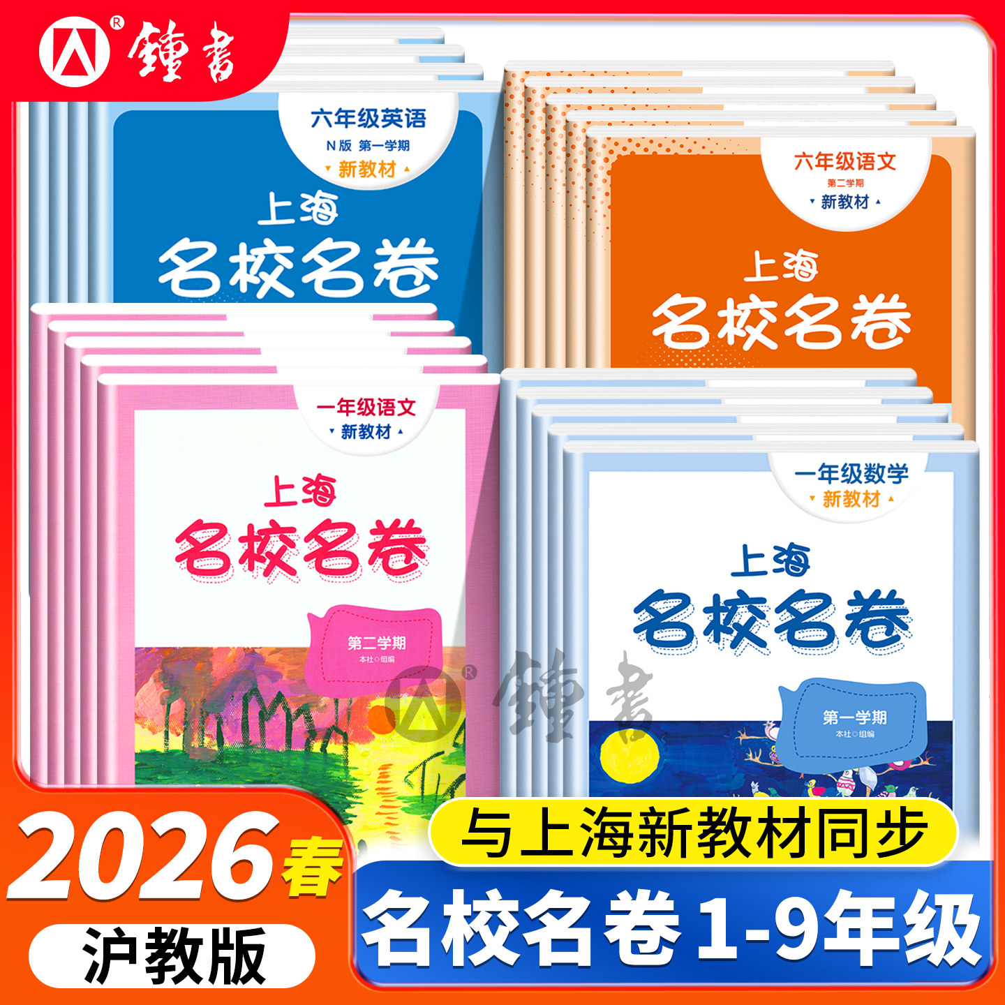 2026新版名校名卷上海三年级下语文数学英语小学一二年级四五六年级下沪教版新教材同步期末试卷子全套练习册华东师范大学名师名卷