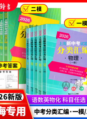 2026上海新中考试题分类汇编二模卷物理化学数学跨学科地理生命科学语文历史二模卷上海市初中英语沪教版九年级道法初三真题2025