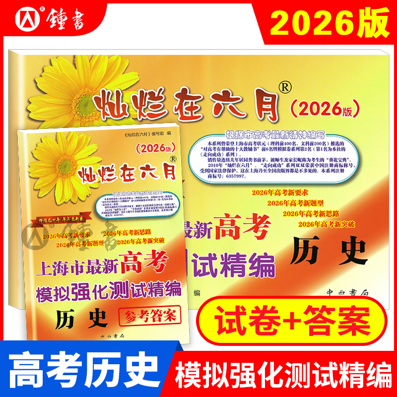 2026新版灿烂在六月高考历史