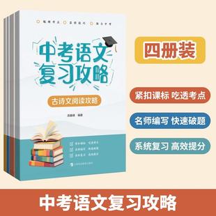 中考语文复习攻略全4册 古诗文阅读攻略现代文阅读攻略综合运用攻略写作攻略紧扣课标名师编写系统复习 上海科技教育出版社