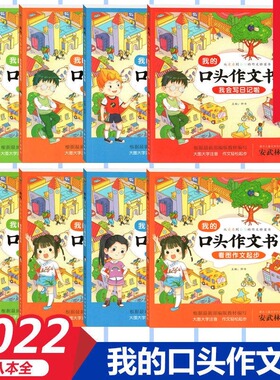 我的口头作文书大字注音版全套8册看图说话写话训练课外阅读书上下册儿童作文起步1-2-3年级带拼音语言启蒙教材书籍上海大学出版社
