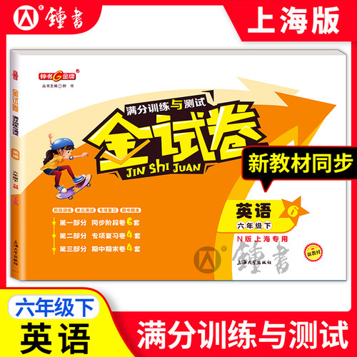 新版钟书金牌教辅 金试卷 英语N版 6年级下/六年级下 英语N 第二学期 满分训练与测试 分层训练 单元检测易错专项期中期末卷课外卷