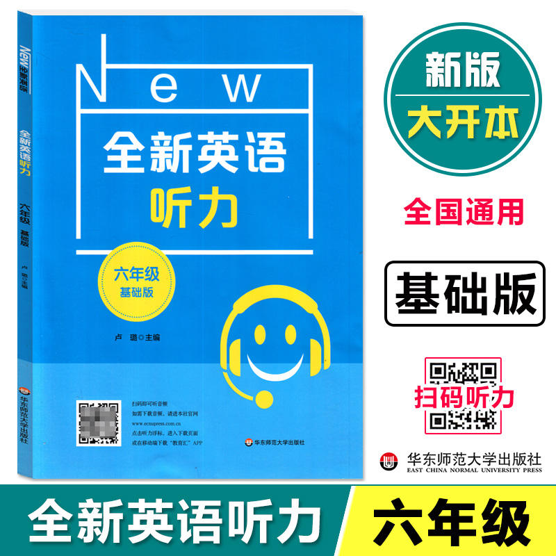 全新英语听力六年级基础版小升初6年级英语听力扫码听录音英语听力练习英语听力强化训练华东师范大学出版社