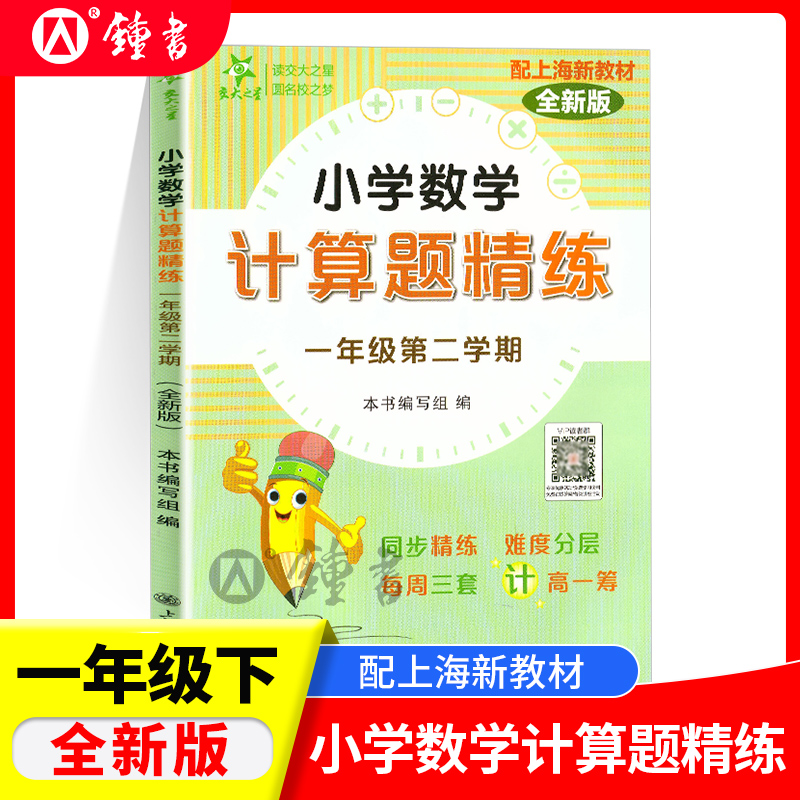 交大之星 小学数学 计算题精练 一年级下册/1年级第二学期 上海版配套教辅 每周三套 含答案 小学数学计算题周周练 上海交通大学出