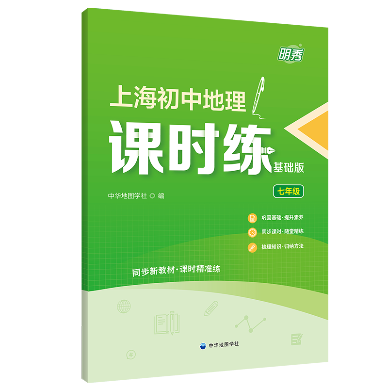 2024明秀 上海初中地理七年级课时练基础版 7年级上下学期 随堂课后练习知识梳理 适配上海地理教材附参考答案 中华地图学社