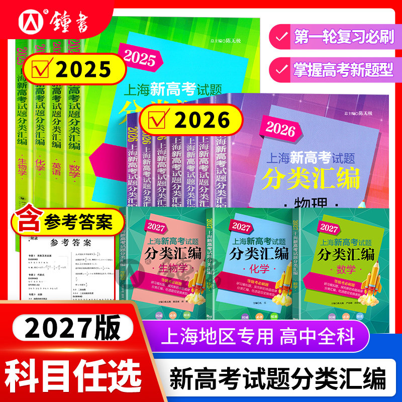 2026上海新高考试题分类汇编语文数学英语物理化学高中地理历史生命科学思想政治等级考上海市高一高二高三一模卷汇编必刷题2025