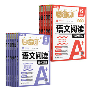 周计划小学语文强化训练基础版+增强版 123456年级小升初 寒假专项训练练习册图书 一二三四五六年级阅读理解 华东理工大学出版社