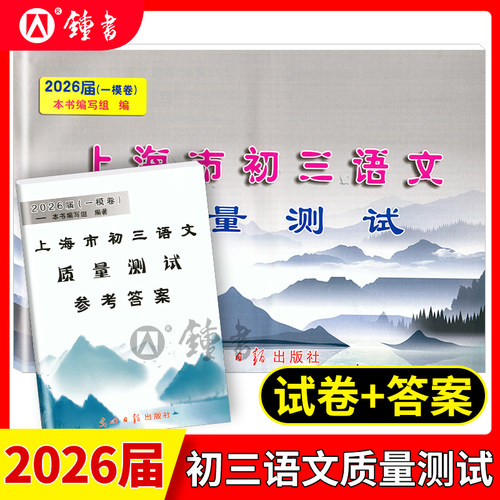 2026届新版上海市初三语文质量测试 试卷+答案 上海各区县初中摸底卷 光明日报出版社 中学教辅 2026上海中考语文一模卷二模卷 - 封面