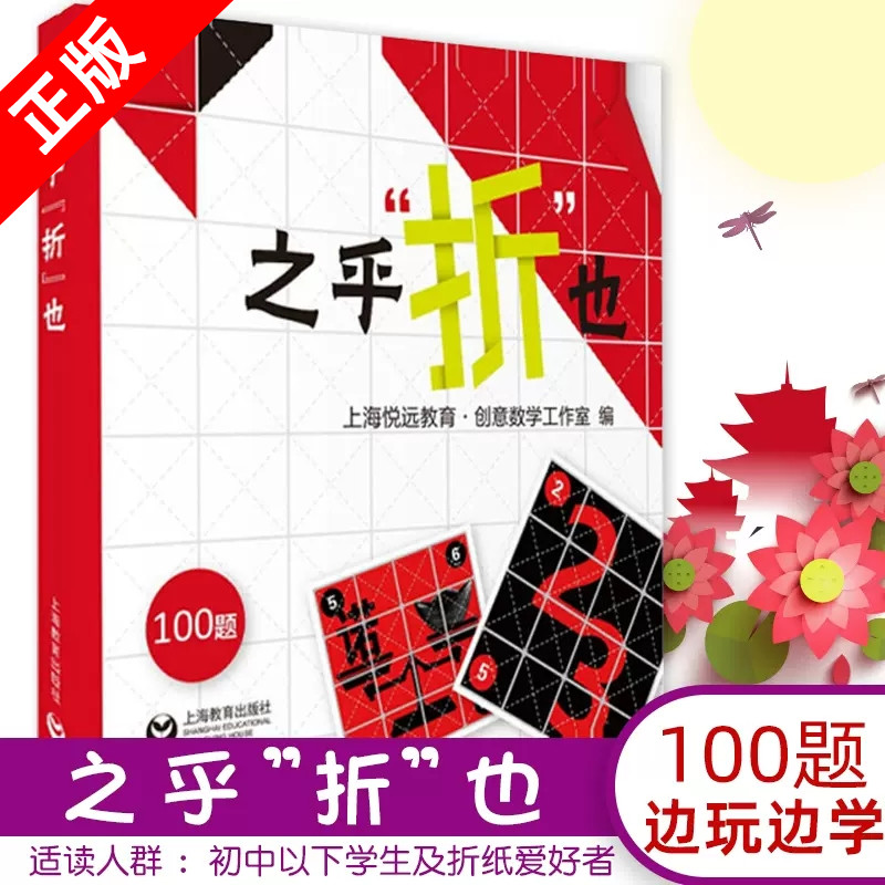 之乎折也折纸儿童青少年中小学生折纸创意DIY爱好者100关卡既折既撕边玩边学动手动脑创意手工书锻炼头脑儿童认知力上海教育出版社 书籍/杂志/报纸 益智游戏/立体翻翻书/玩具书 原图主图