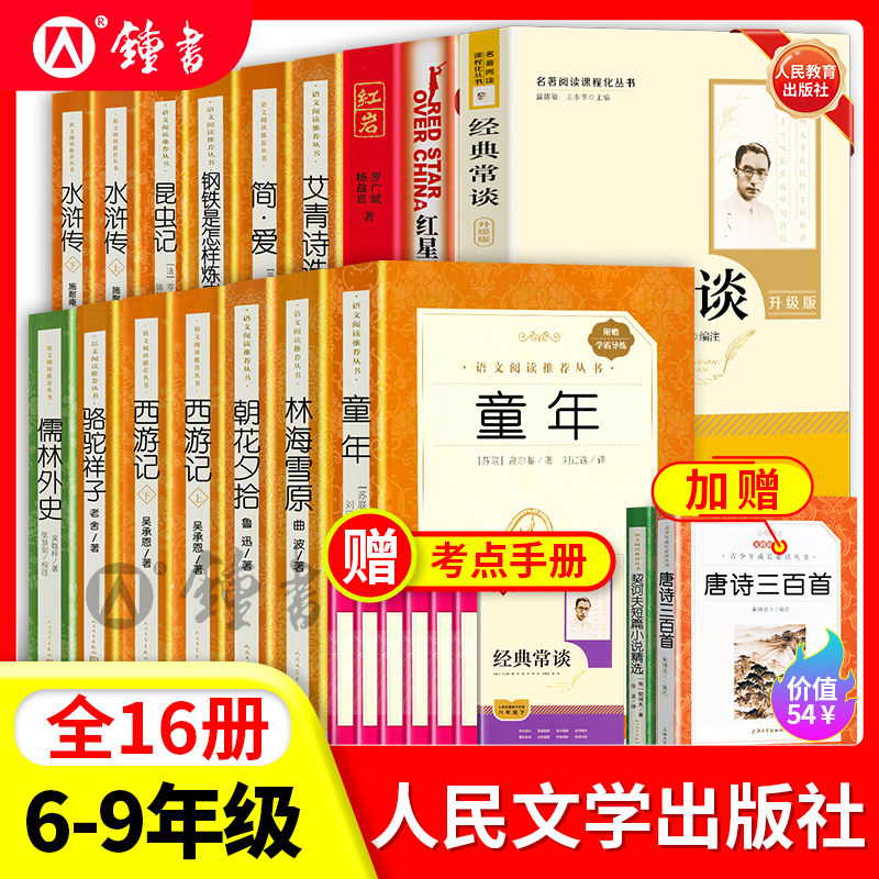 七八九年级下bi读名著骆驼祥子钢铁是怎样炼成的经典常谈昆虫记简爱儒林外史人民文学出版社语文配套阅读正版原著课外书完整版