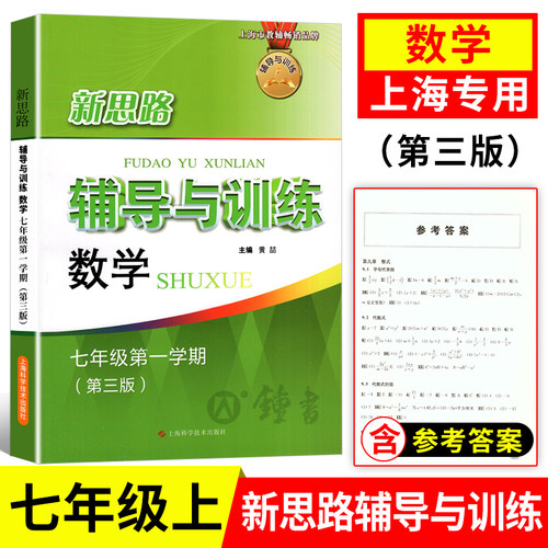 新思路七年级上册数学新思路辅导与训练第三版数学7年级上第一学期上海科学技术出版社初一同步练习册沪教初中教辅教材新思路七上