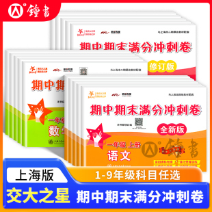 交大之星期中期末满分冲刺卷语文数学英语二年级下册一年级三年级下册四年级五年级上册上海小学教材教辅人教同步练习试卷测试卷子