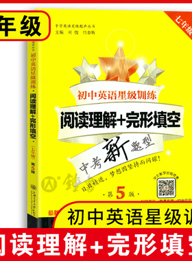 初中英语星级训练七年级英语阅读理解+完形填空 交大之星星级阅读七年级英语阅读理解专项训练书籍初一7年级上海交通大学出版社