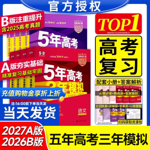 高中语文数学英语物理化学生物政治历史地理文理综高一高二高三总复习曲一线 新高考5年高考3年模拟ab版 2027版 五年高考三年模拟AB版