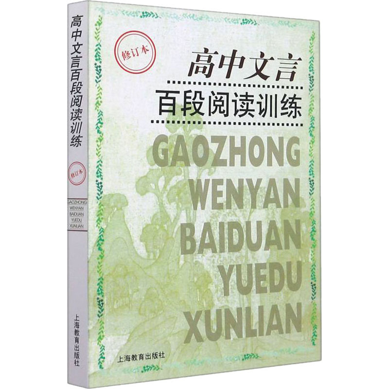 高中文言百段阅读训练（修订本）含参考答案内有原文注释指要佳句练习适合高中生上海教育出版社世纪出版李雄豪编写