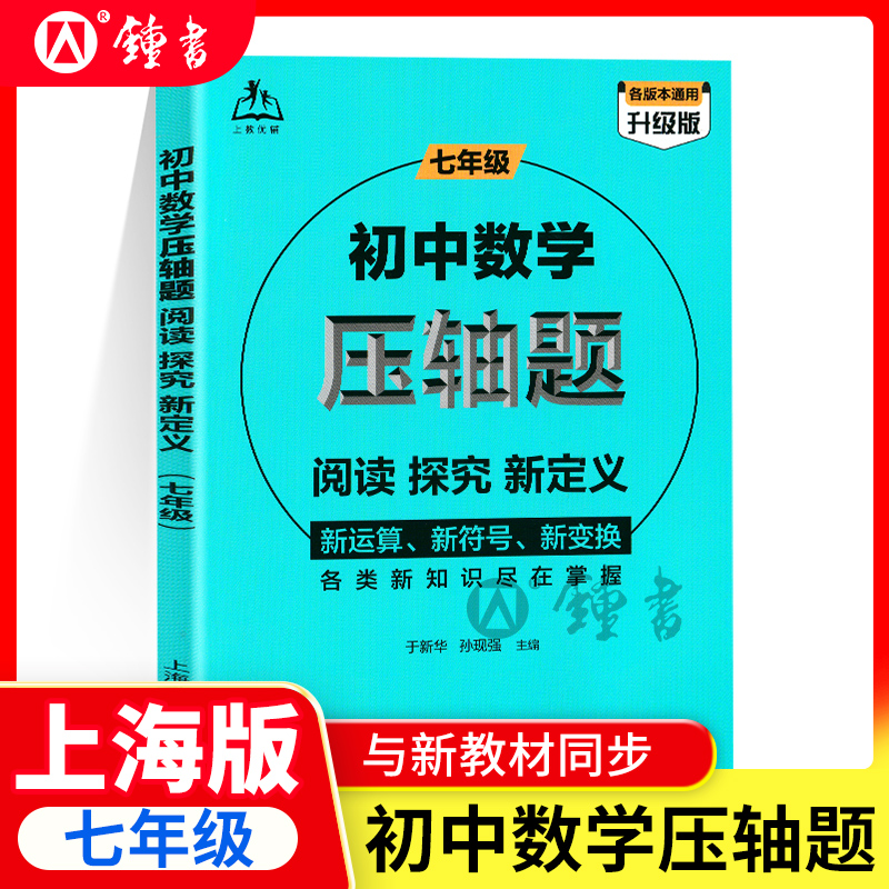 初中数学压轴题阅读、探究、新定义（七年级）7年级初一年级数学精讲解题技巧与方法 初中思维训练数学辅导资料书思维强化练习题册