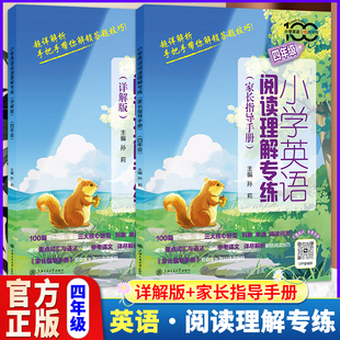 小学英语阅读理解专练4年级详解版 全两册四年级孙莉主编小学英语专练百分百参考译文详细解析趣味阅读家长指导手册上海交通大学