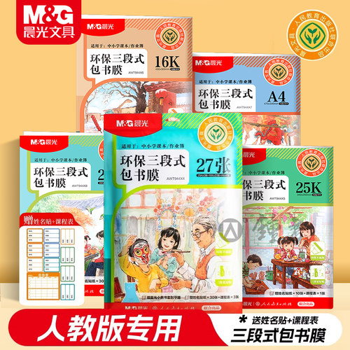 晨光人教版书皮专用包书膜