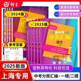 2025年上海新中考试题分类汇编一模卷物理化学数学跨学科地理生命科学语文历史上海市初中英语二模卷沪教版 九年级道法初三真题2024