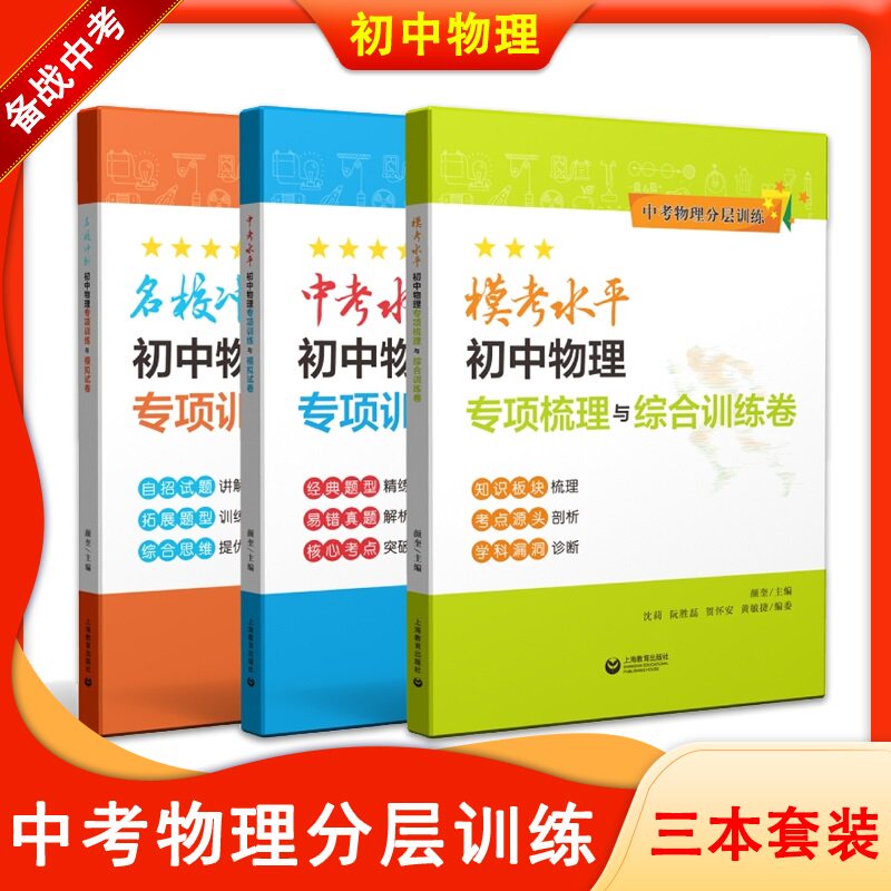 中考物理分层训练中考水平名校冲刺初中物理专项训练与模拟试卷初一二三考试资料自主招生辅导书试题讲解拓展题型上海教育出版社
