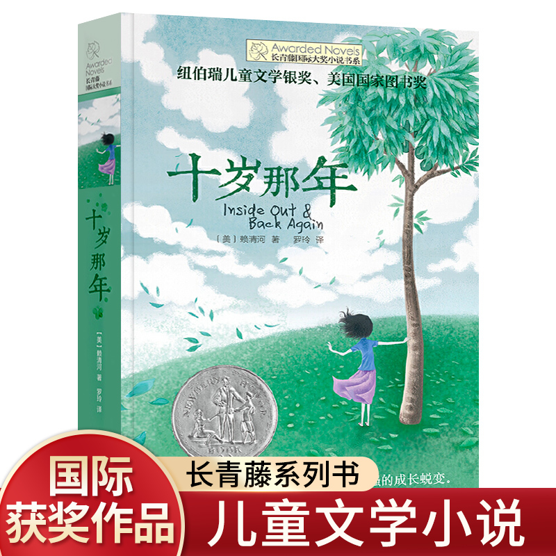 十岁那年书正版包邮长青藤国际大奖小说书系青少年儿童文学读物小学生课外阅读书籍初中读物适合三四五六年级阅读经典书目