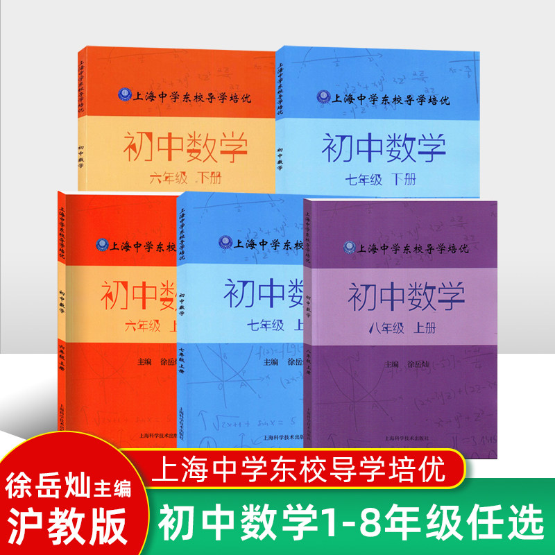 上海中学东校导学培优初中数学六年级上册七年级下册八年级徐岳灿上海版数学配套辅导书上海科学技术出版社上中东校初中数学