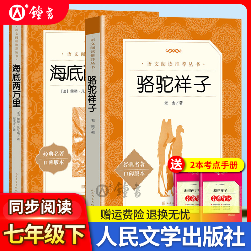 骆驼祥子和海底两万里正版原著人民文学出版社七年级下册老舍初一语文教材同步