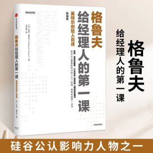 第一课 安迪格鲁夫著经典 中信出版 格鲁夫给经理人 畅销版 核心竞争力高产出管理学书籍创业维艰作者作序 社 实战教案经理人