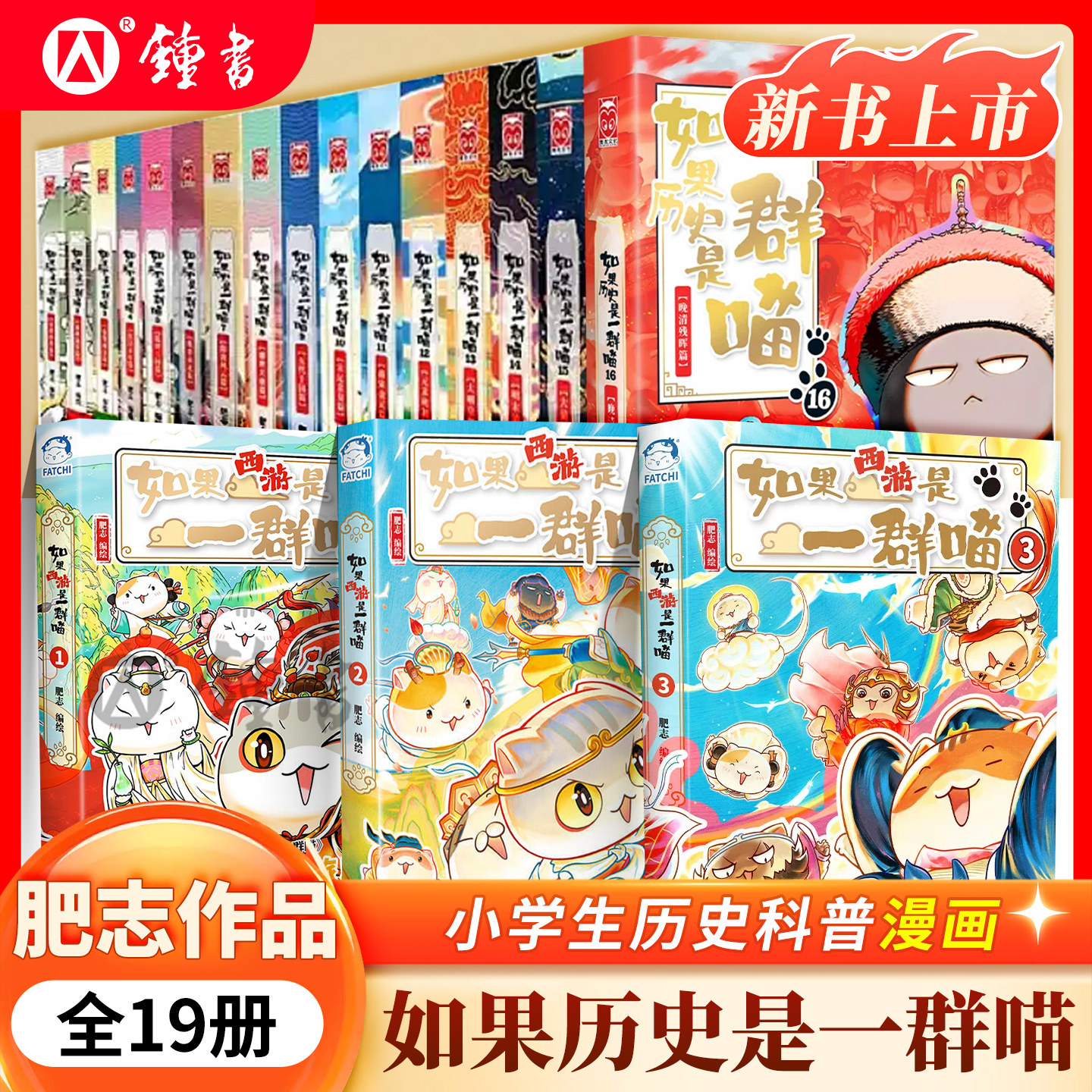 如果历史是一群喵第16册全套晚清残晖篇第15册正版大清风云篇明末清初肥志著西游记版全集漫画假如猫课外阅读漫画历史故事书