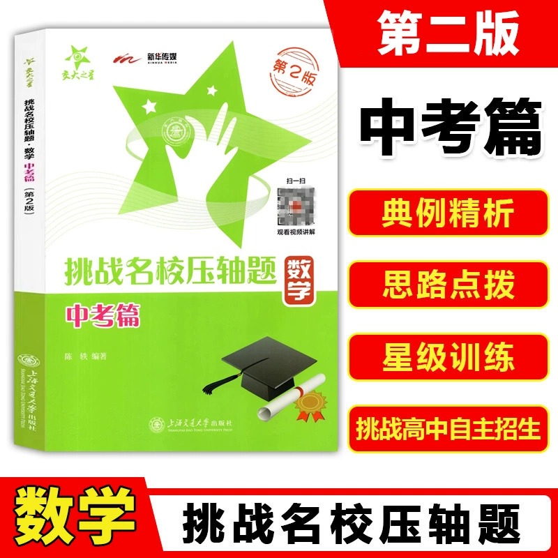 交大之星挑战名校压轴题数学中考篇上海交通大学出版社9年级/九年级初三数学辅导书中考刷题数学知识大全中考模拟题练习册