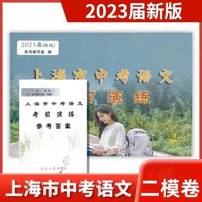 2023届新版 上海市中考语文考前演练 上海市各区第二次模拟卷+参考答案 光明日报出版社中考二模卷